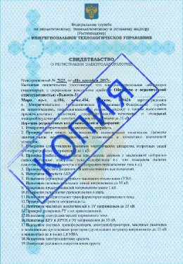 Свидетельство о регистрации электролаборатории